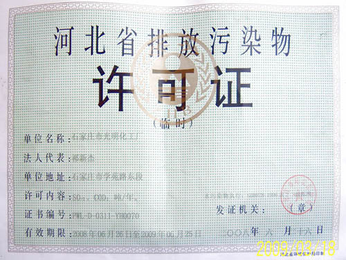 河北省排放污染物许可证